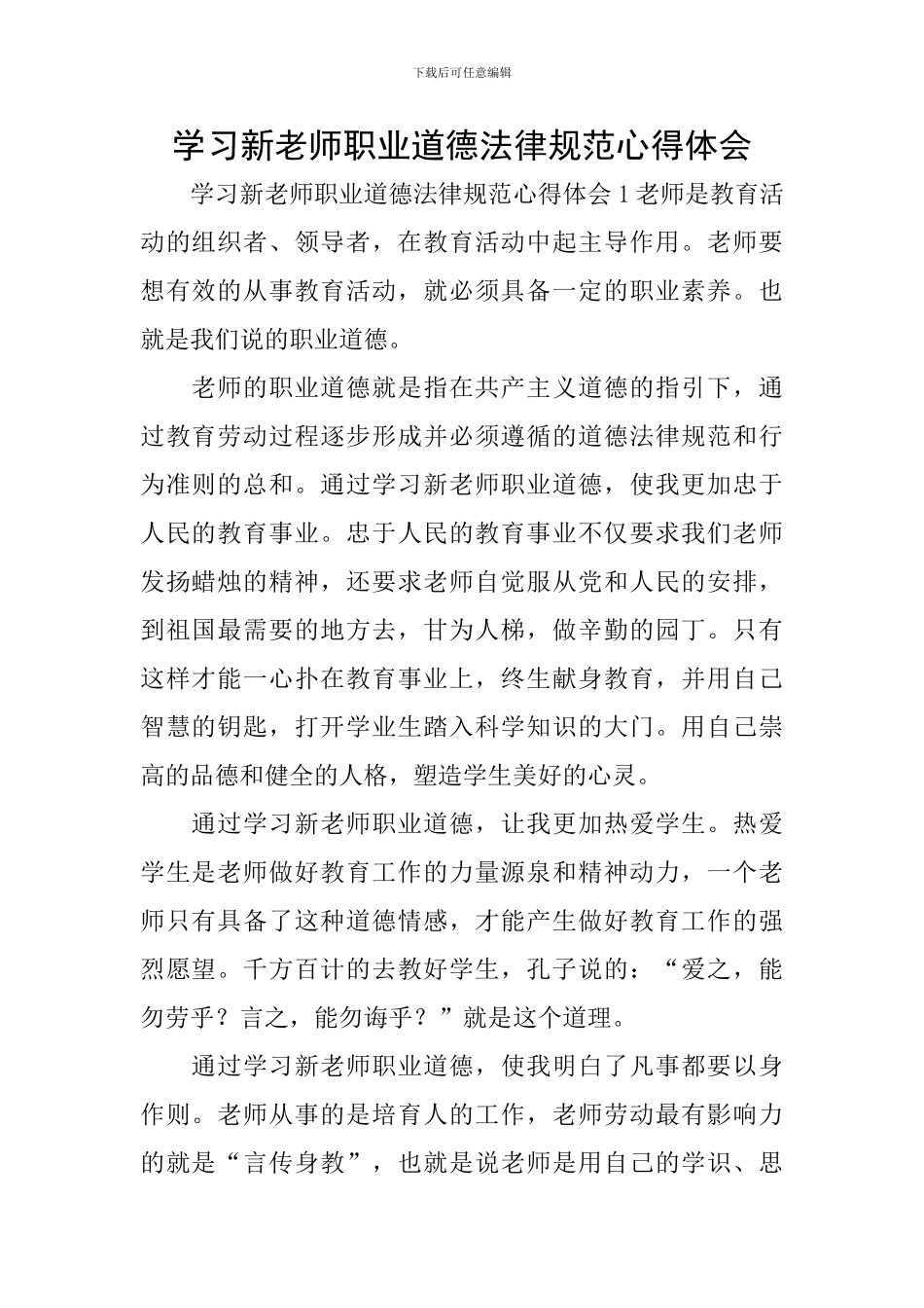 学习新教师职业道德规范心得体会_第1页