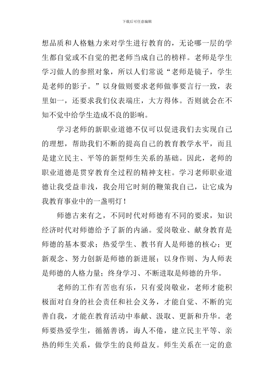 学习新教师职业道德规范心得体会_第2页