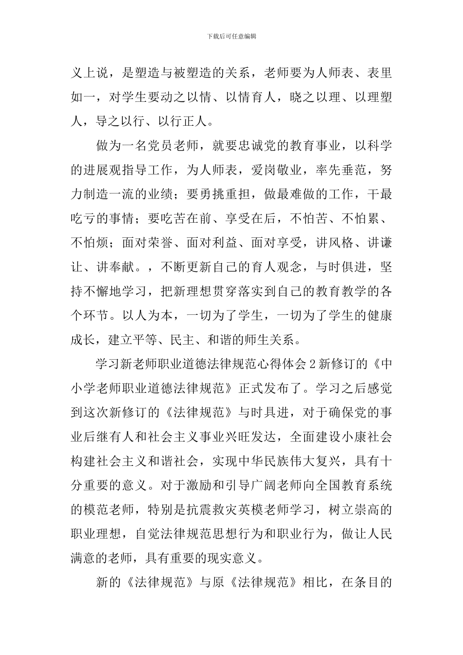 学习新教师职业道德规范心得体会_第3页