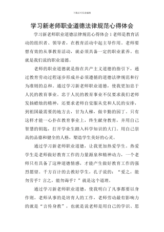 学习新教师职业道德规范心得体会