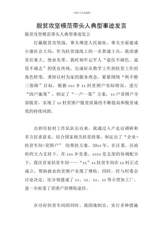 脱贫攻坚模范带头人典型事迹发言
