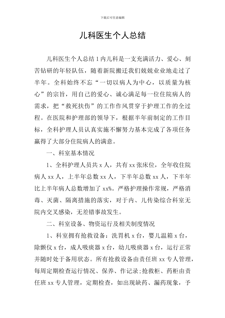 儿科医生个人总结_第1页