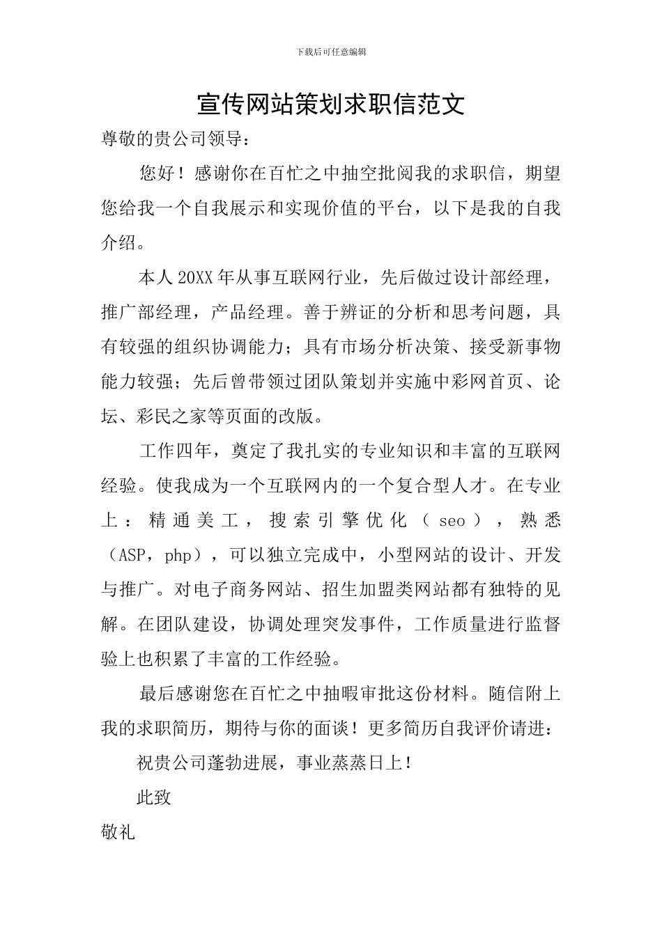 宣传网站策划求职信范文_第1页