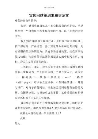 宣传网站策划求职信范文