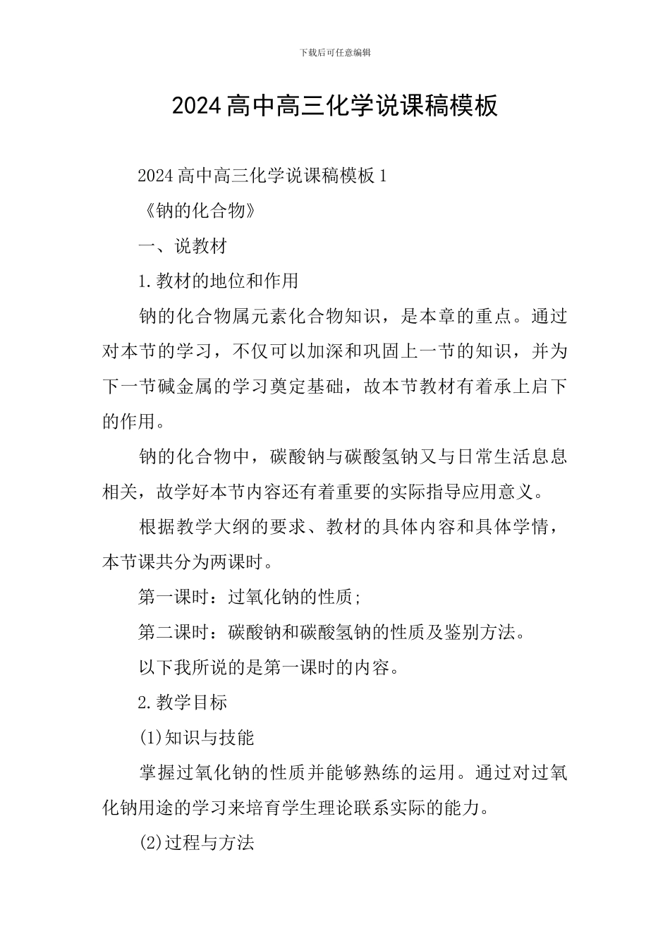 2024高中高三化学说课稿模板_第1页