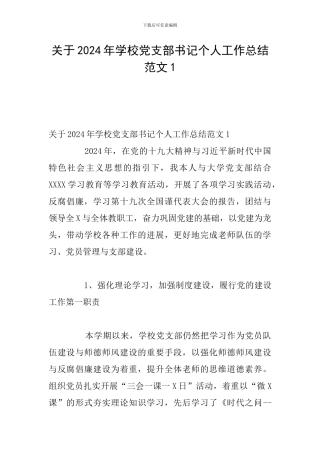 关于2024年学校党支部书记个人工作总结范文1