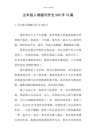五年级人物描写作文500字10篇