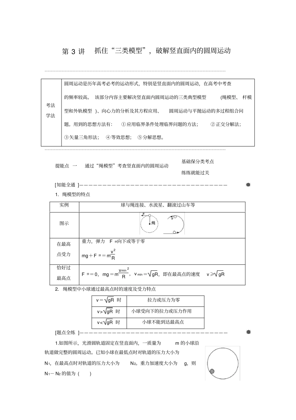【通用版】高考物理二轮复习讲义：第3讲抓住三类模型破解竖直面内的圆周运动含解析_第1页