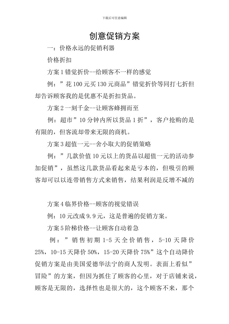 创意促销方案_第1页