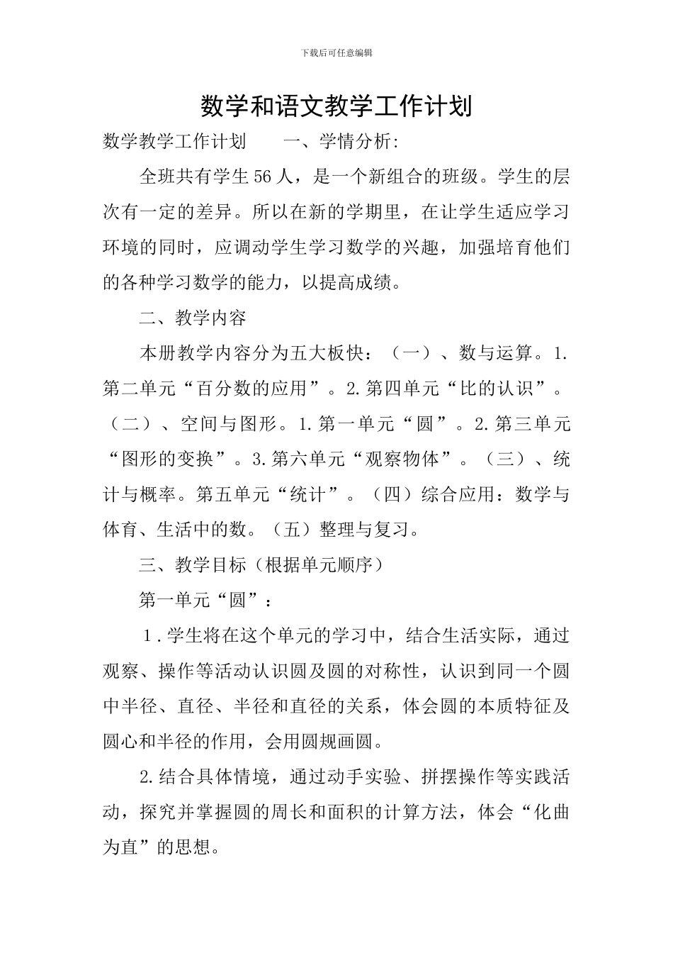 数学和语文教学工作计划_第1页