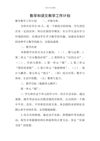 数学和语文教学工作计划