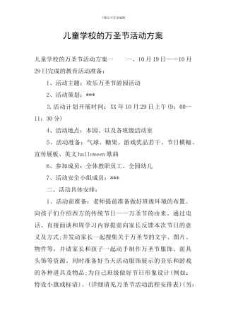 儿童学校的万圣节活动方案