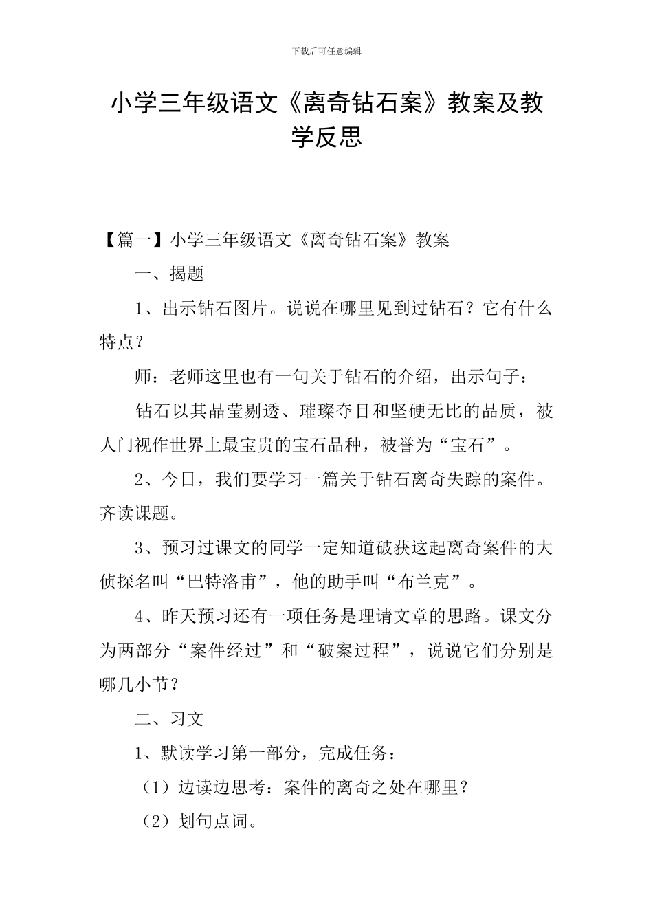 小学三年级语文《离奇钻石案》教案及教学反思_第1页