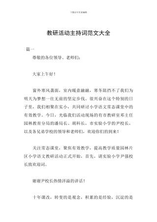 教研活动主持词范文大全