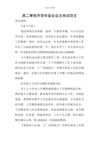 高二寒假开学年级会议主持词范文