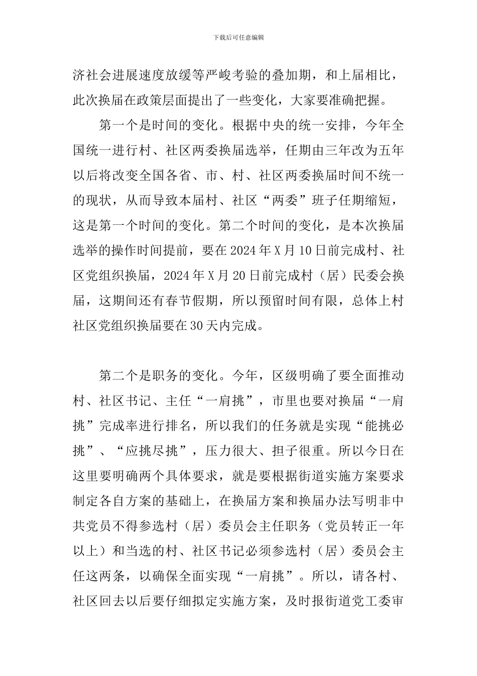 2024年关于街道村社区“两委”换届讲话材料范文_第2页