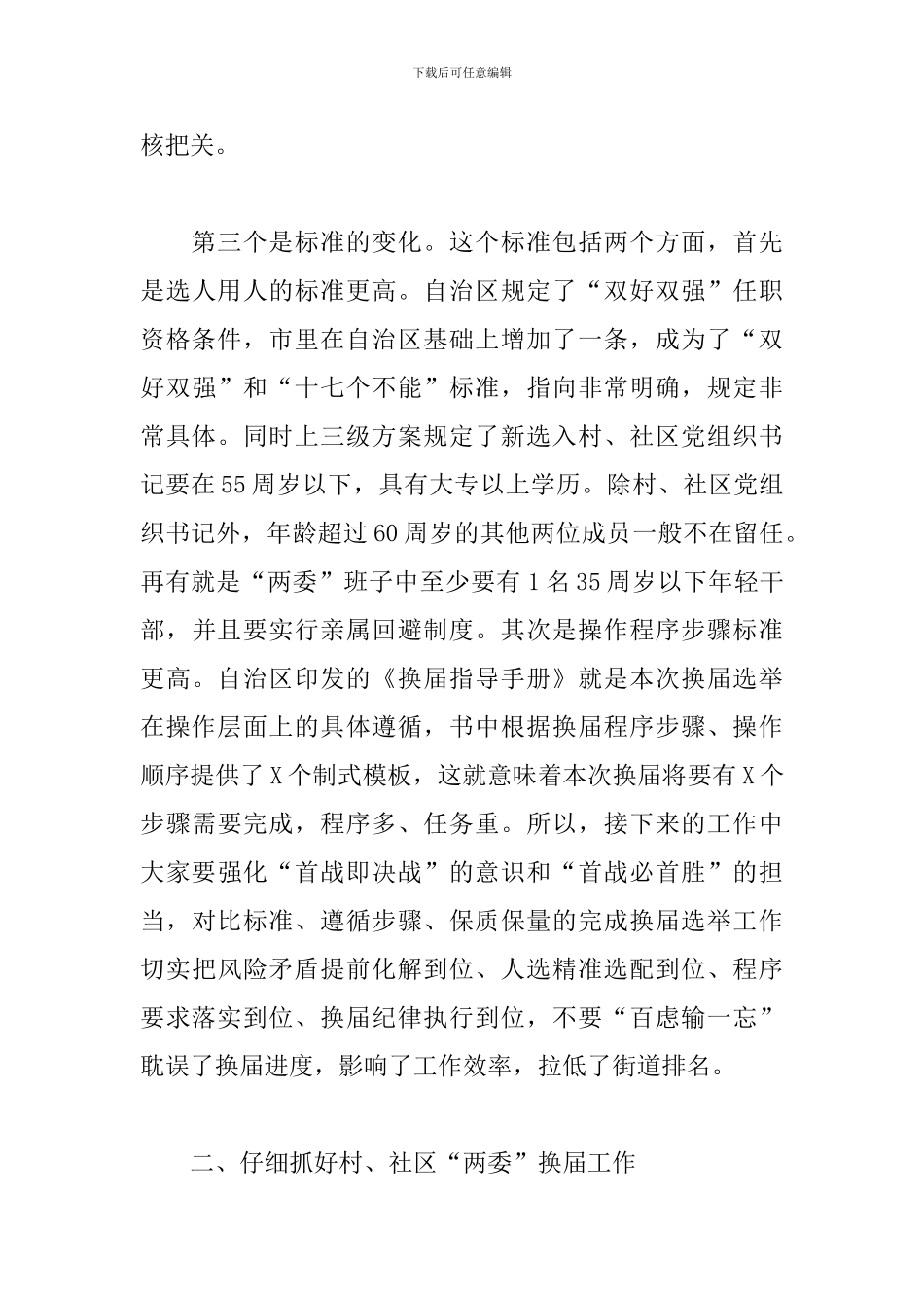 2024年关于街道村社区“两委”换届讲话材料范文_第3页