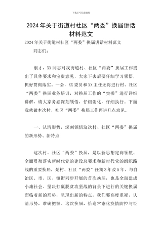 2024年关于街道村社区“两委”换届讲话材料范文