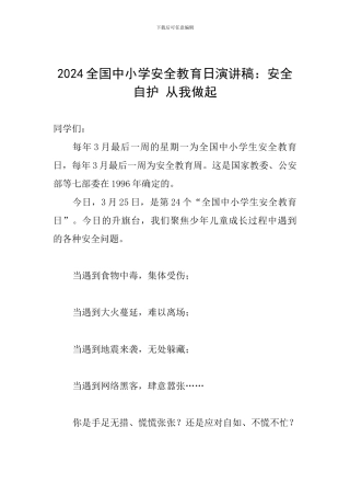 2024全国中小学安全教育日演讲稿：安全自护-从我做起
