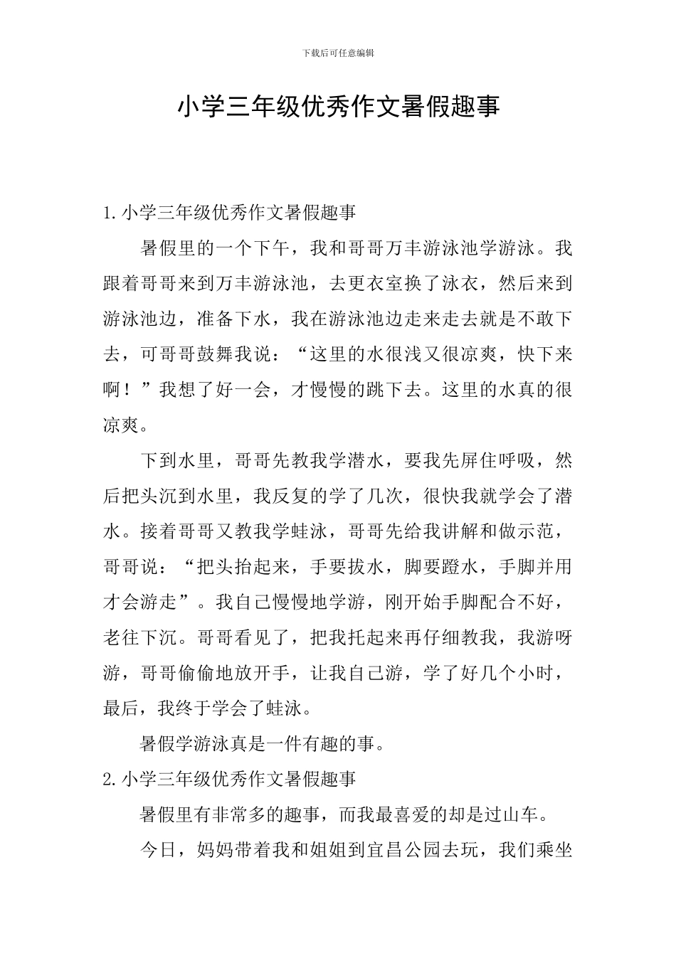 小学三年级优秀作文暑假趣事_第1页