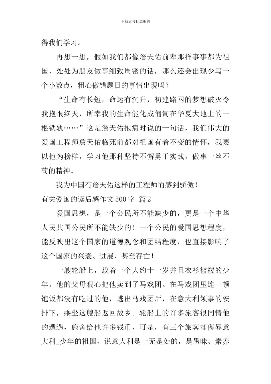 关于有关爱国的读后感作文500字合集八篇_第2页