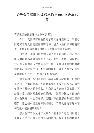 关于有关爱国的读后感作文500字合集八篇