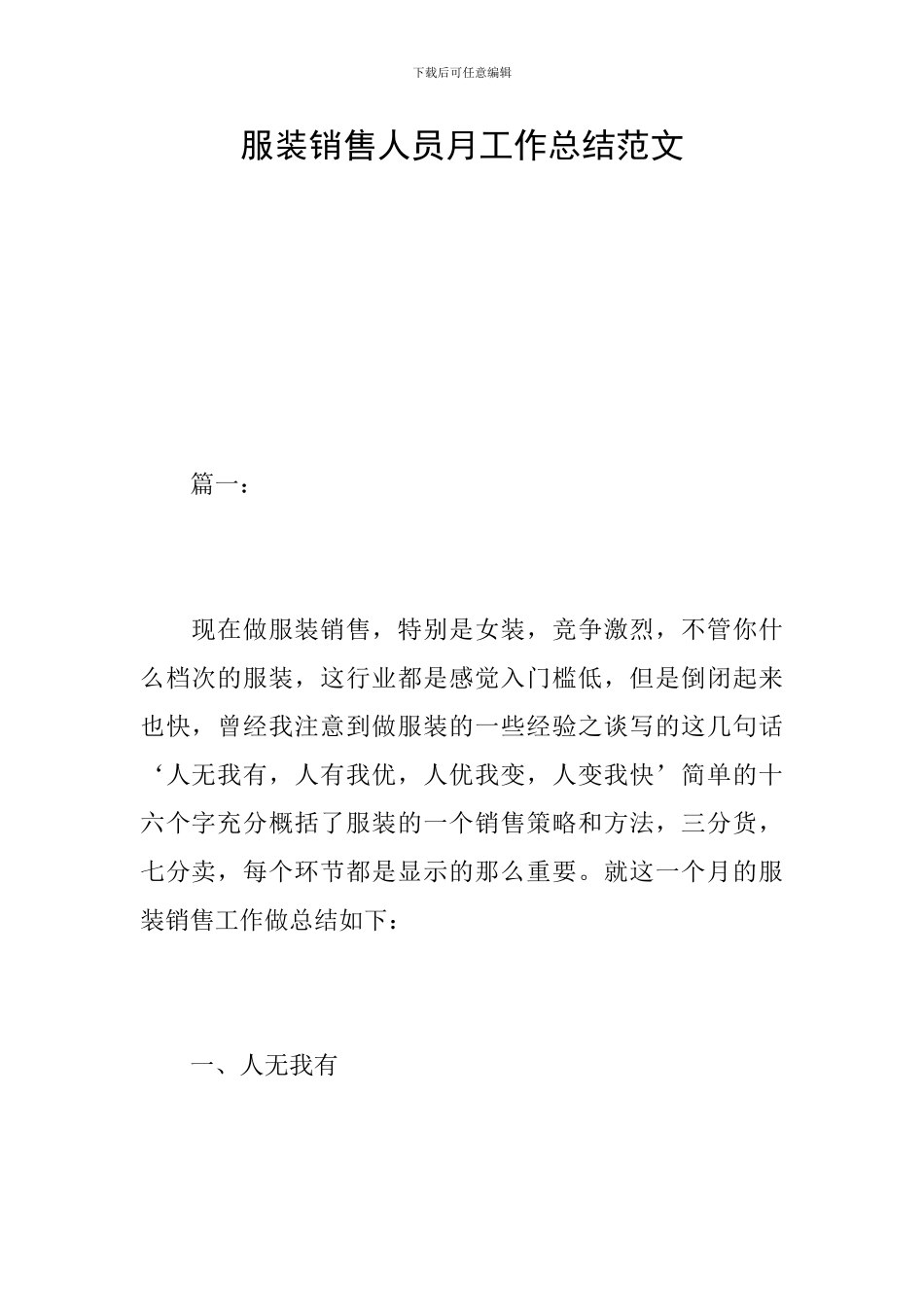 服装销售人员月工作总结范文_第1页