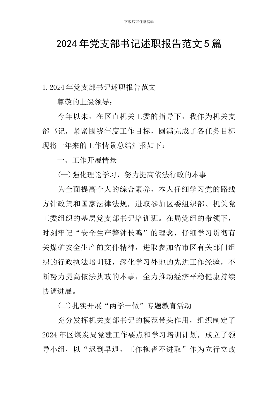 2024年党支部书记述职报告范文5篇_第1页