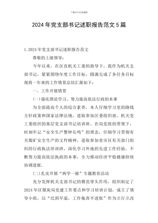 2024年党支部书记述职报告范文5篇