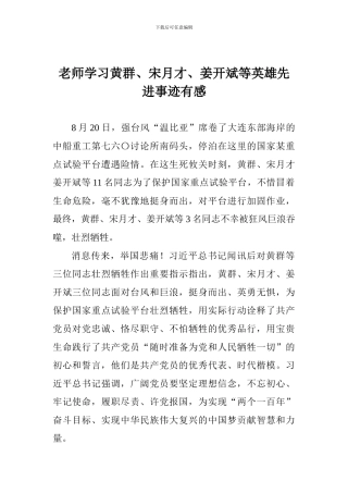 教师学习黄群、宋月才、姜开斌等英雄先进事迹有感