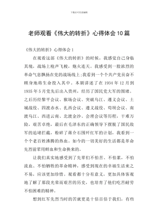 教师观看《伟大的转折》心得体会10篇