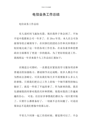 电信业务工作总结