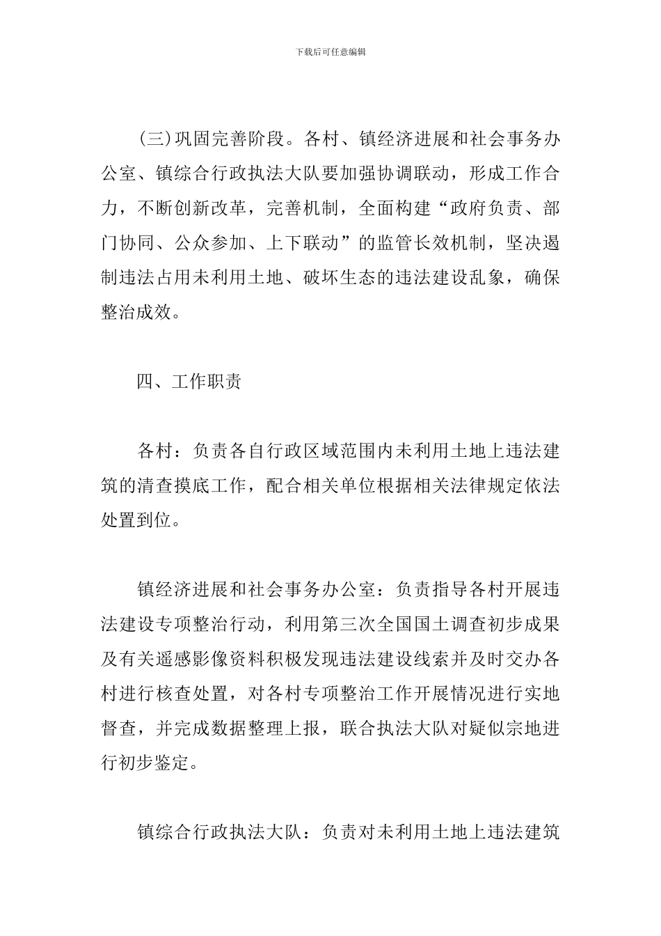 全镇未利用土地上违法建设专项整治方案范文_第3页