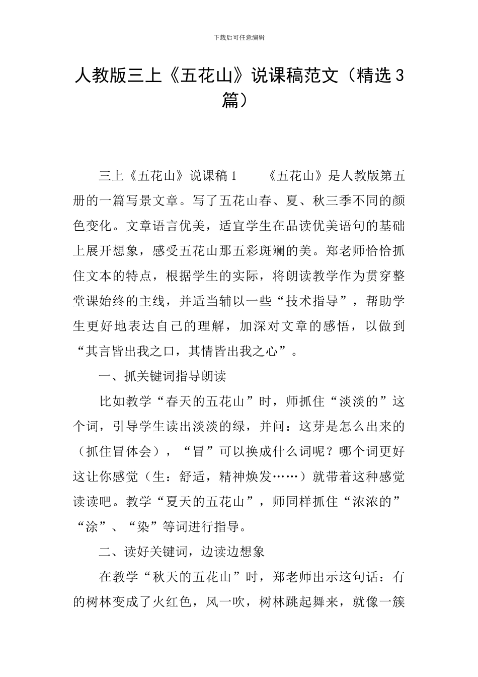 人教版三上《五花山》说课稿范文_第1页
