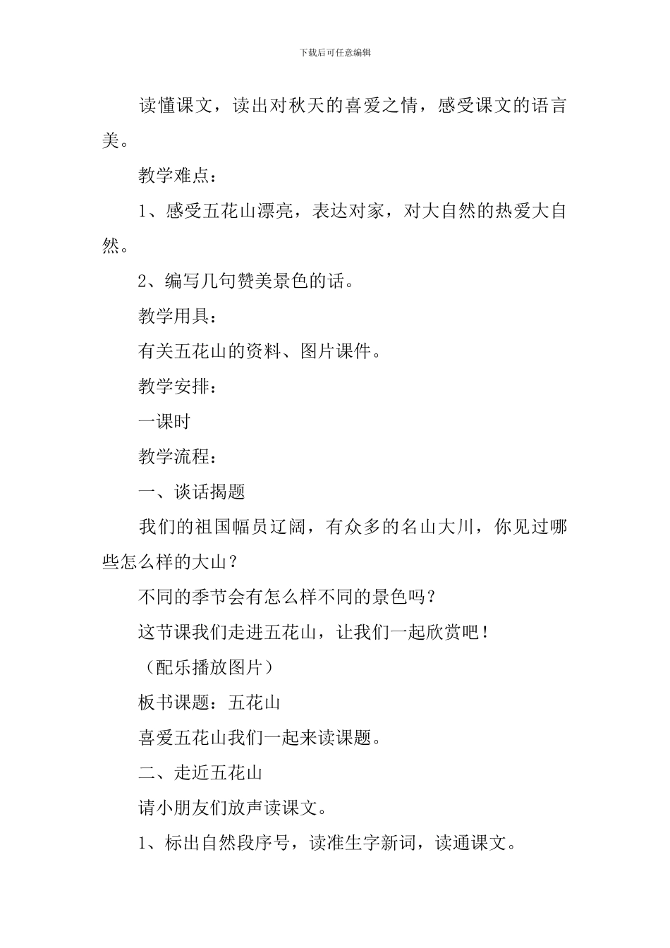 人教版三上《五花山》说课稿范文_第3页