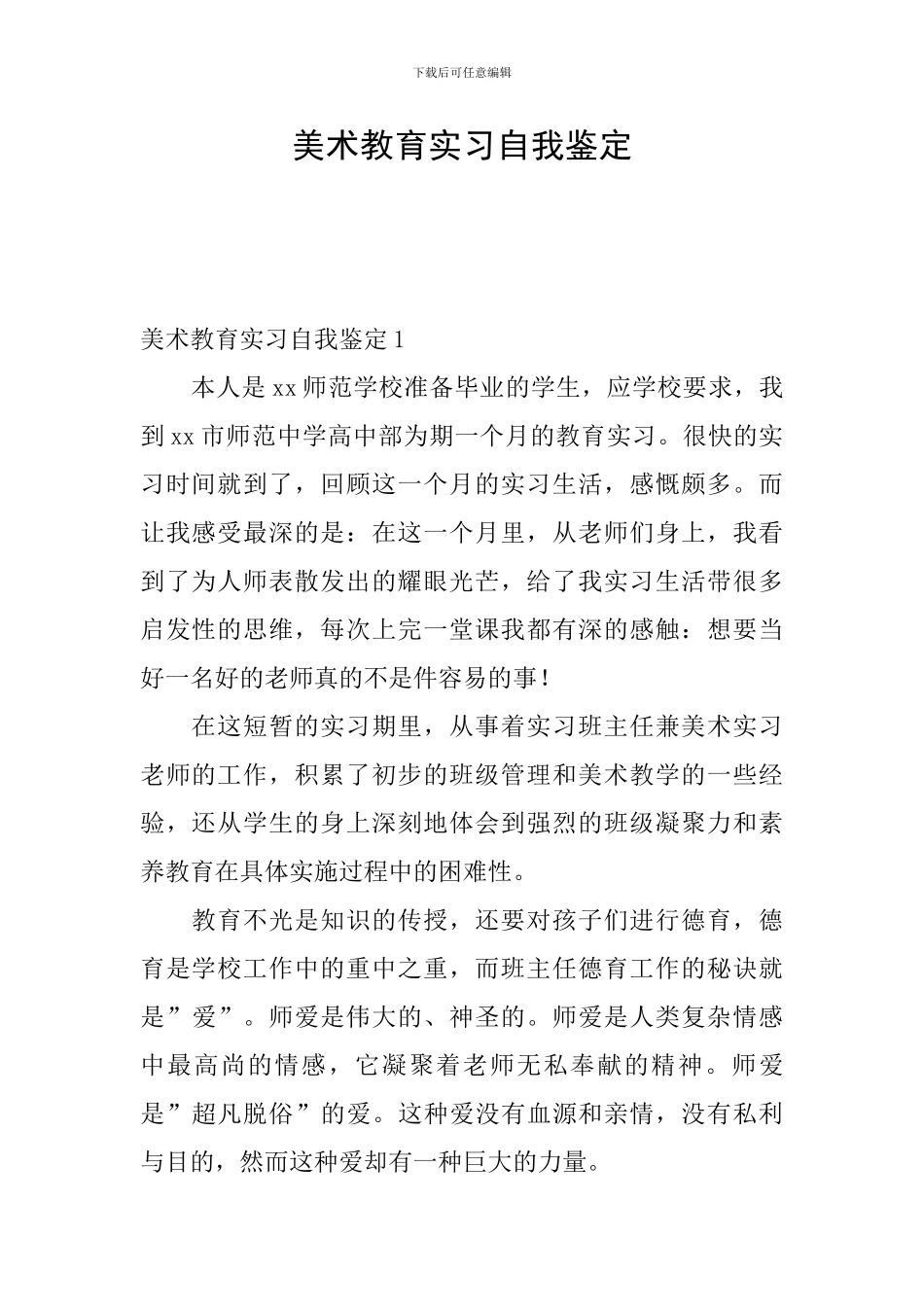 美术教育实习自我鉴定_第1页