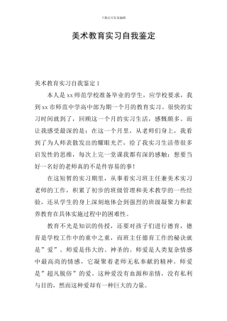 美术教育实习自我鉴定
