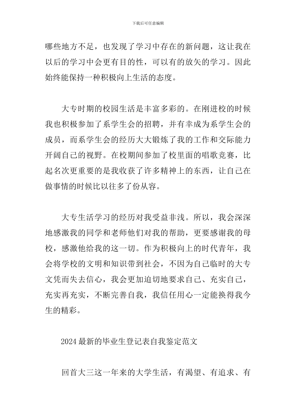 2024最新的毕业生登记表自我鉴定范文_第3页