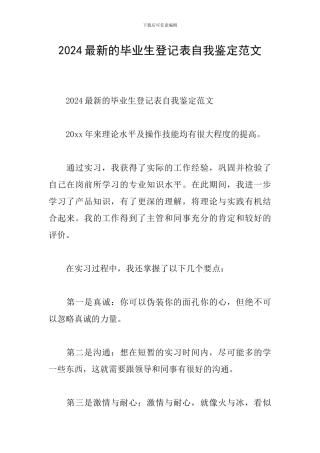 2024最新的毕业生登记表自我鉴定范文