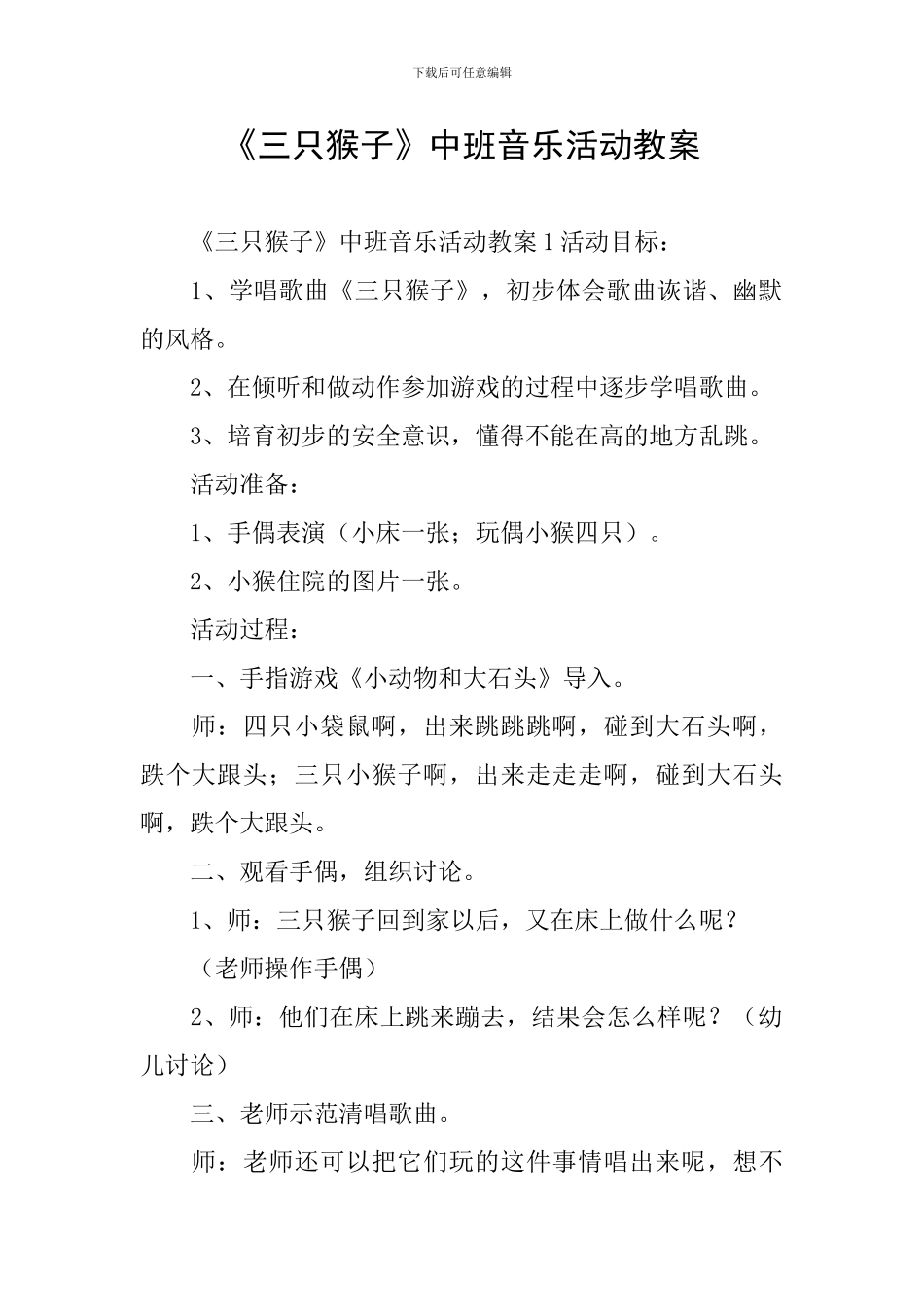 《三只猴子》中班音乐活动教案_第1页