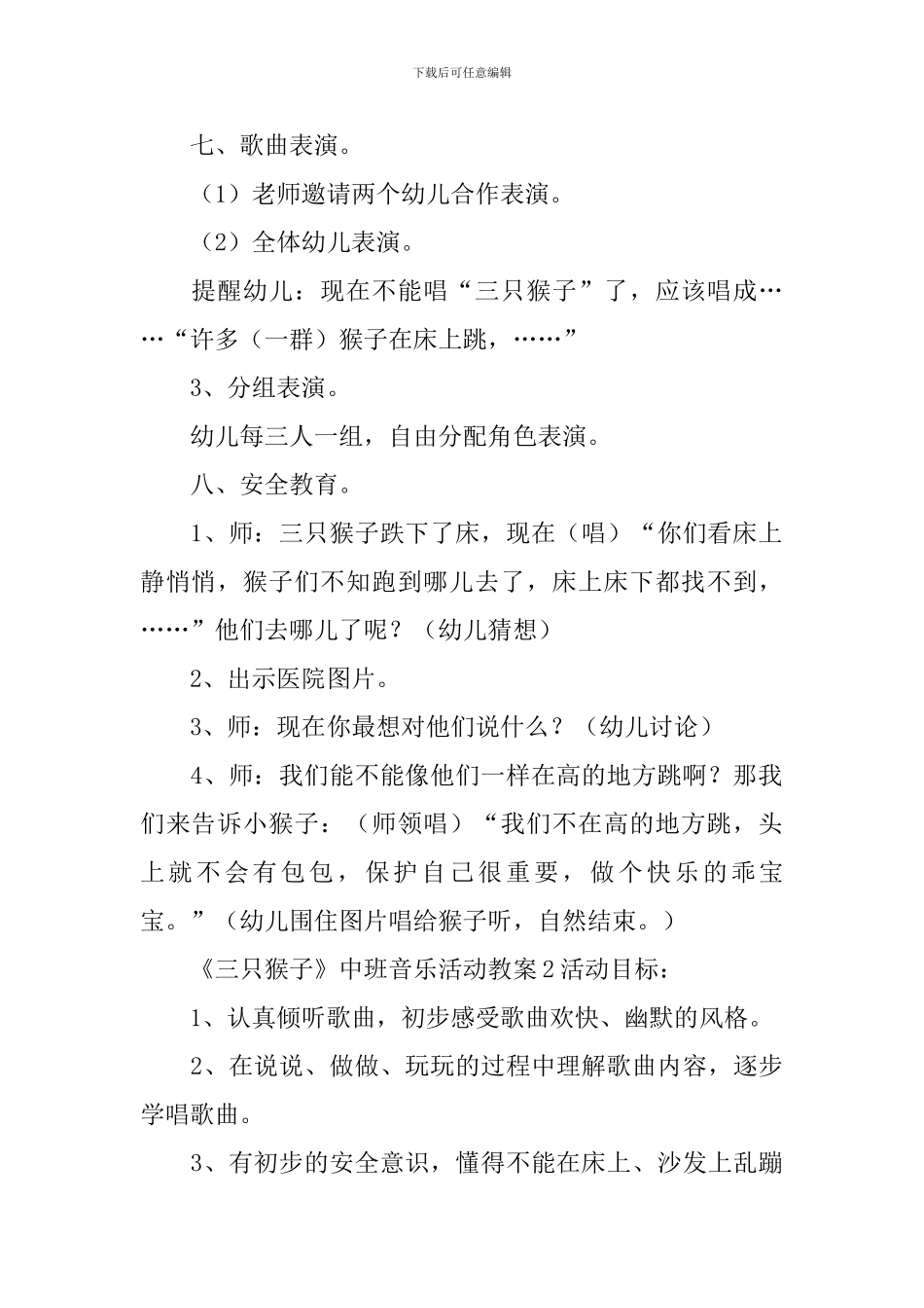 《三只猴子》中班音乐活动教案_第3页