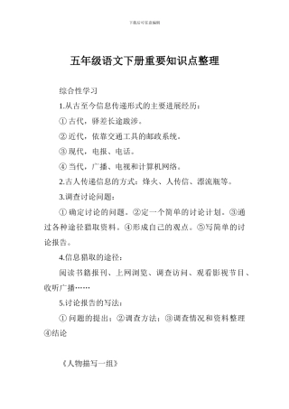 五年级语文下册重要知识点整理