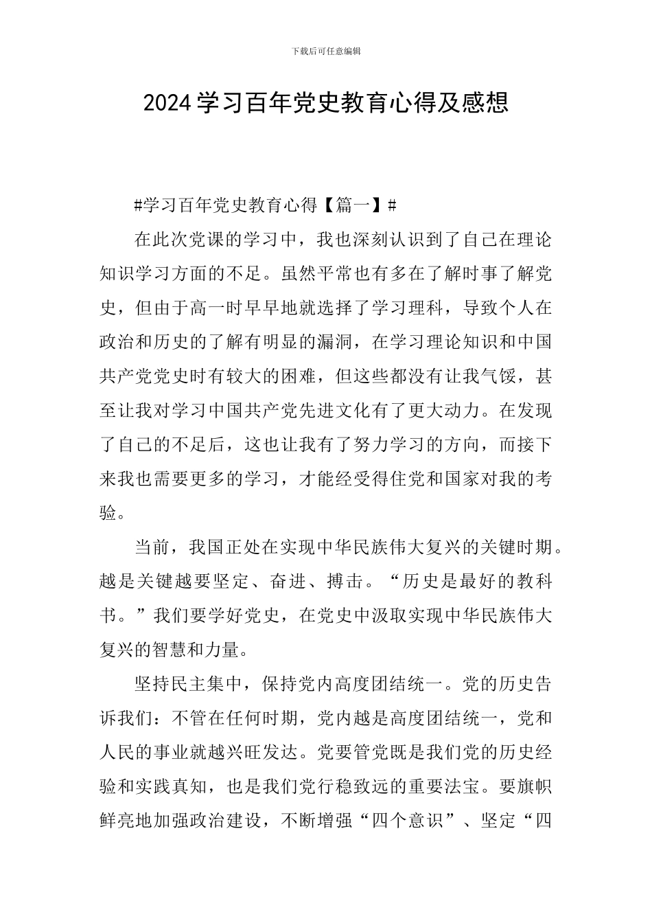 2024学习百年党史教育心得及感想_第1页