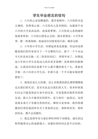 学生毕业感言的佳句