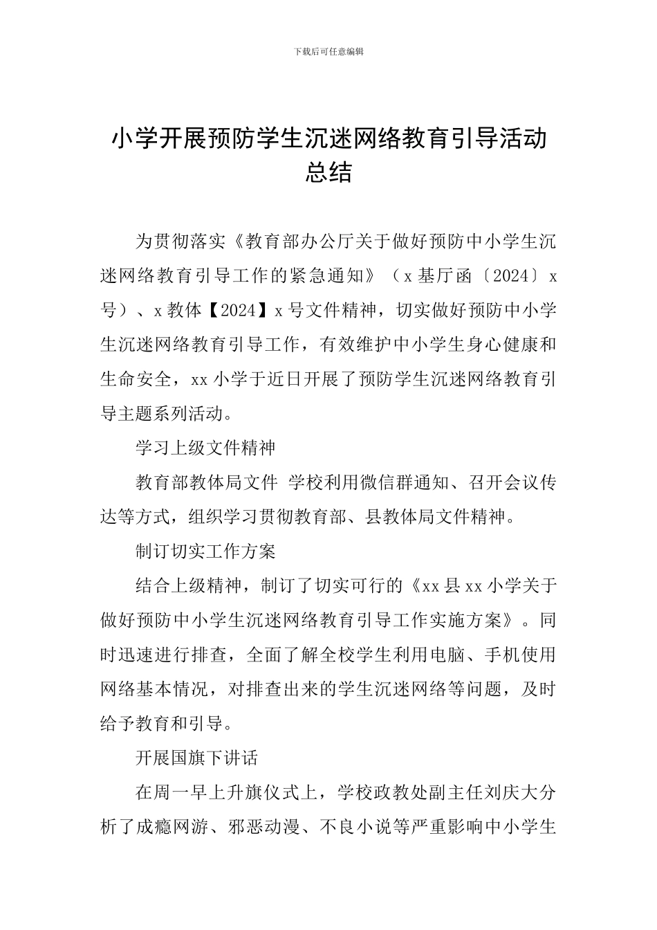 小学开展预防学生沉迷网络教育引导活动总结_第1页