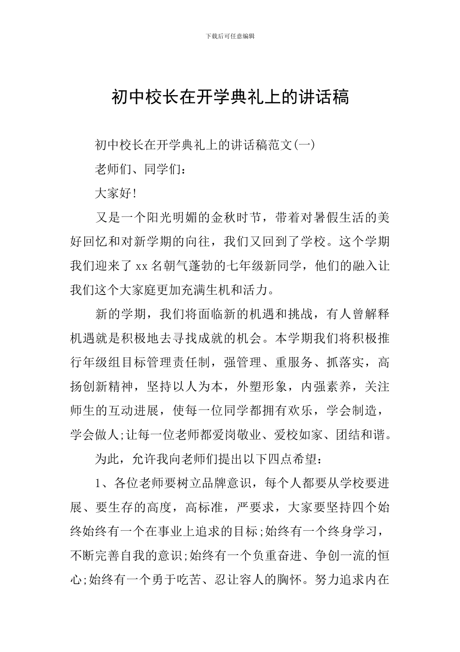 初中校长在开学典礼上的讲话稿_第1页