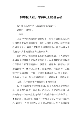 初中校长在开学典礼上的讲话稿