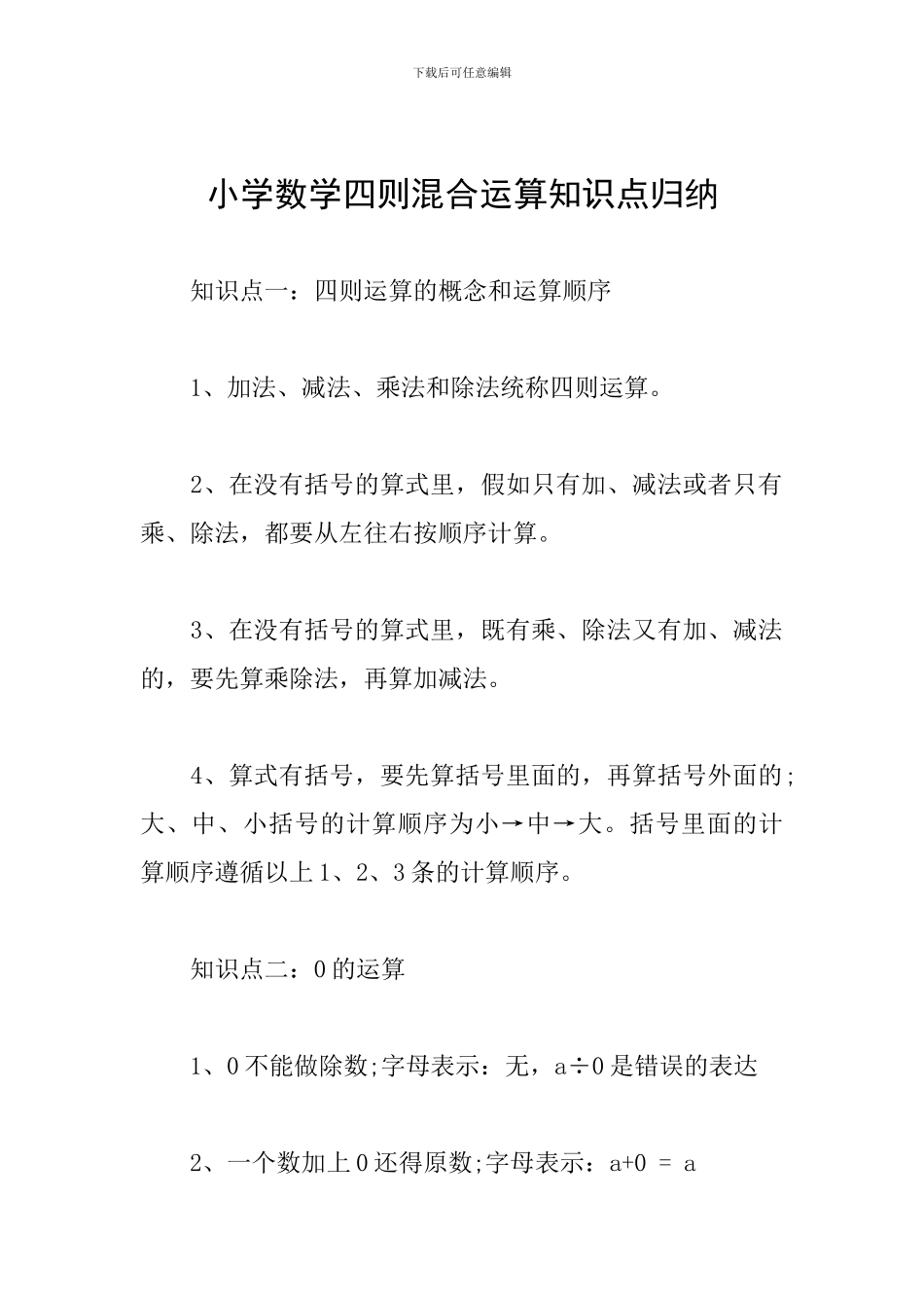 小学数学四则混合运算知识点归纳_第1页