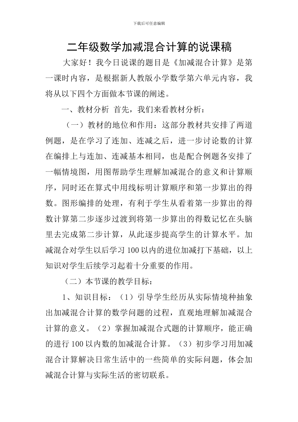 二年级数学加减混合计算的说课稿_第1页