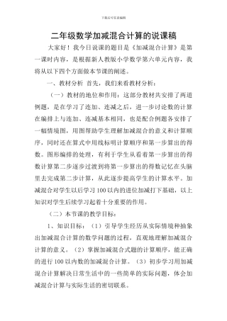 二年级数学加减混合计算的说课稿